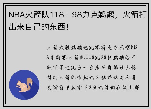 NBA火箭队118：98力克鹈鹕，火箭打出来自己的东西！