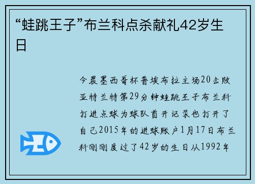 “蛙跳王子”布兰科点杀献礼42岁生日