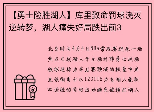 【勇士险胜湖人】库里致命罚球浇灭逆转梦，湖人痛失好局跌出前3