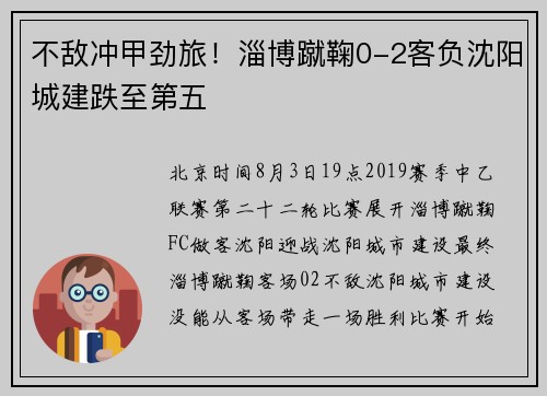不敌冲甲劲旅！淄博蹴鞠0-2客负沈阳城建跌至第五