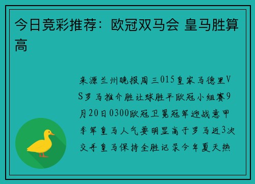 今日竞彩推荐：欧冠双马会 皇马胜算高