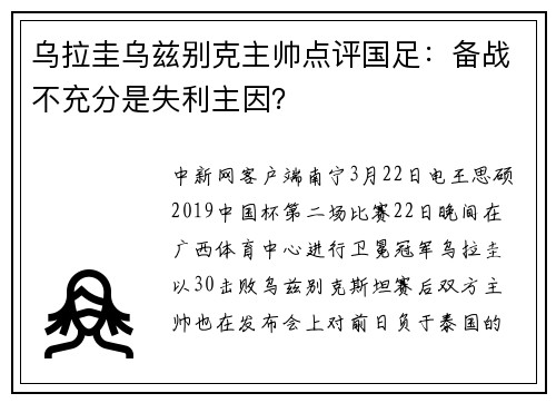 乌拉圭乌兹别克主帅点评国足：备战不充分是失利主因？