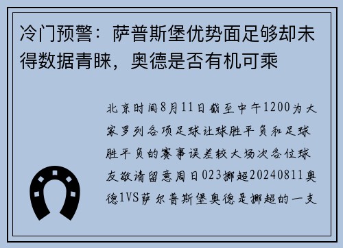 冷门预警：萨普斯堡优势面足够却未得数据青睐，奥德是否有机可乘