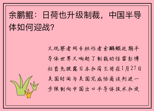 余鹏鲲：日荷也升级制裁，中国半导体如何迎战？