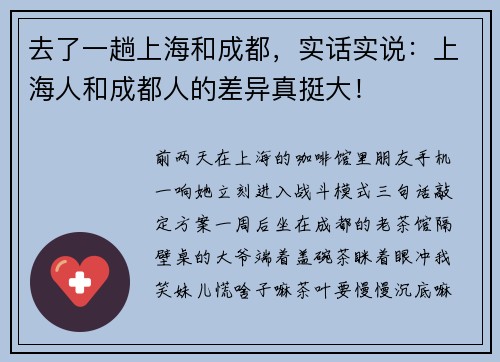 去了一趟上海和成都，实话实说：上海人和成都人的差异真挺大！