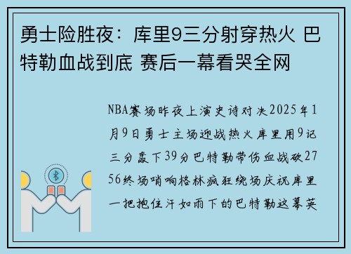 勇士险胜夜：库里9三分射穿热火 巴特勒血战到底 赛后一幕看哭全网