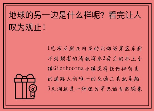 地球的另一边是什么样呢？看完让人叹为观止！