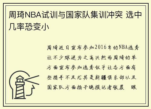 周琦NBA试训与国家队集训冲突 选中几率恐变小