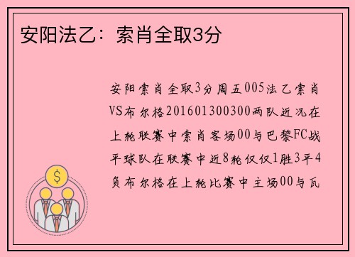 安阳法乙：索肖全取3分