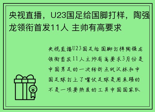 央视直播，U23国足给国脚打样，陶强龙领衔首发11人 主帅有高要求