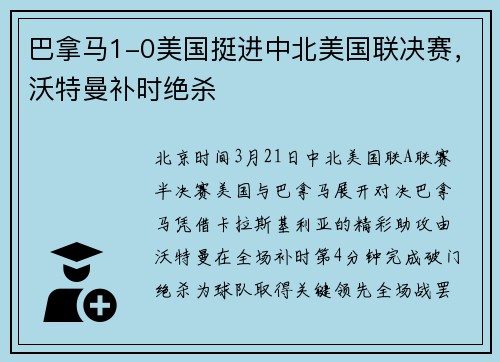 巴拿马1-0美国挺进中北美国联决赛，沃特曼补时绝杀