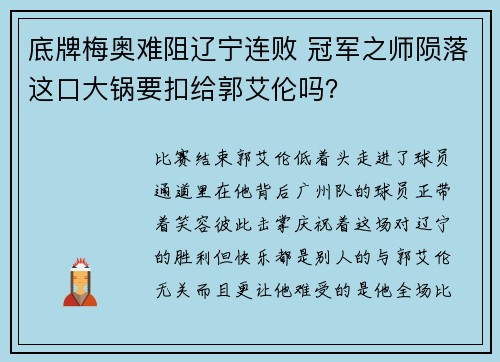 底牌梅奥难阻辽宁连败 冠军之师陨落这口大锅要扣给郭艾伦吗？
