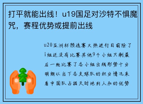 打平就能出线！u19国足对沙特不惧魔咒，赛程优势或提前出线
