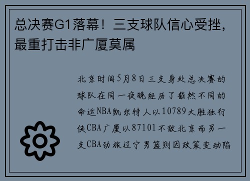 总决赛G1落幕！三支球队信心受挫，最重打击非广厦莫属