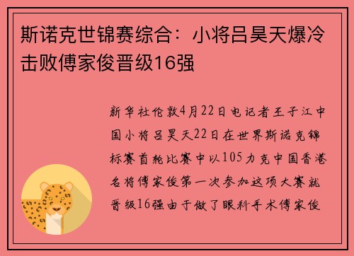 斯诺克世锦赛综合：小将吕昊天爆冷击败傅家俊晋级16强