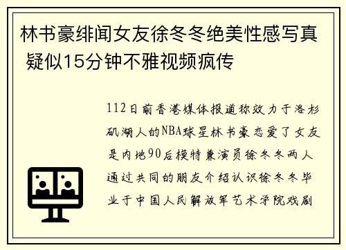 林书豪绯闻女友徐冬冬绝美性感写真 疑似15分钟不雅视频疯传