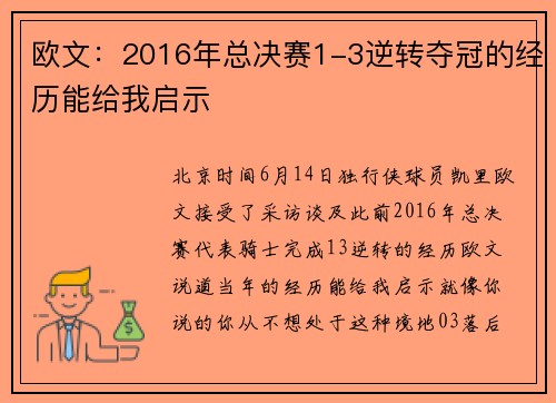 欧文：2016年总决赛1-3逆转夺冠的经历能给我启示