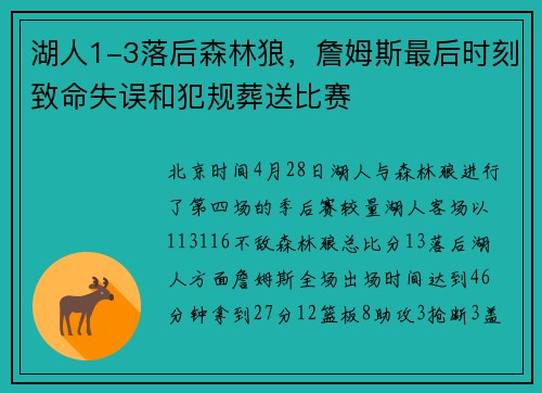 湖人1-3落后森林狼，詹姆斯最后时刻致命失误和犯规葬送比赛