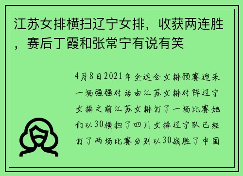江苏女排横扫辽宁女排，收获两连胜，赛后丁霞和张常宁有说有笑