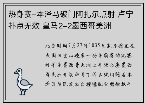 热身赛-本泽马破门阿扎尔点射 卢宁扑点无效 皇马2-2墨西哥美洲