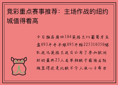 竞彩重点赛事推荐：主场作战的纽约城值得看高