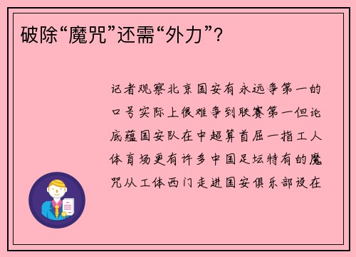 破除“魔咒”还需“外力”？