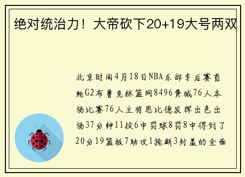 绝对统治力！大帝砍下20+19大号两双