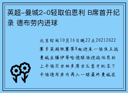 英超-曼城2-0轻取伯恩利 B席首开纪录 德布劳内进球