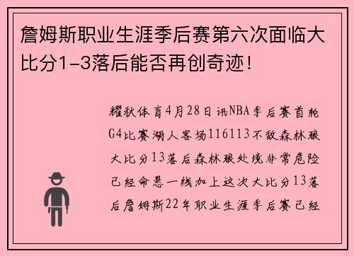 詹姆斯职业生涯季后赛第六次面临大比分1-3落后能否再创奇迹！