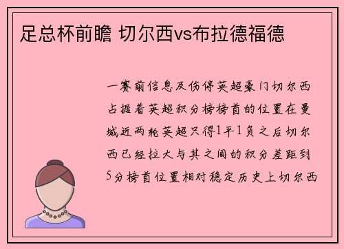 足总杯前瞻 切尔西vs布拉德福德