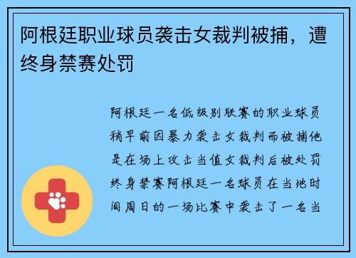 阿根廷职业球员袭击女裁判被捕，遭终身禁赛处罚