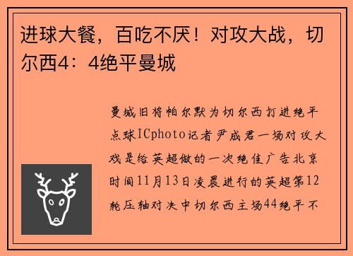 进球大餐，百吃不厌！对攻大战，切尔西4：4绝平曼城