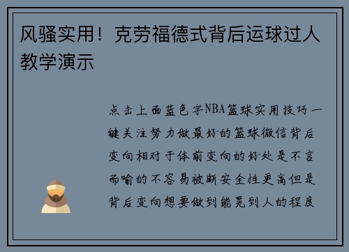 风骚实用！克劳福德式背后运球过人教学演示