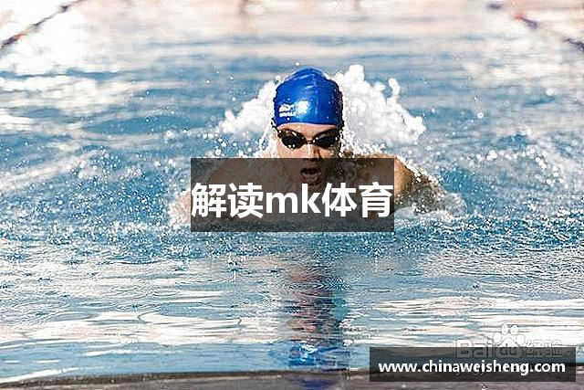 解读mk体育